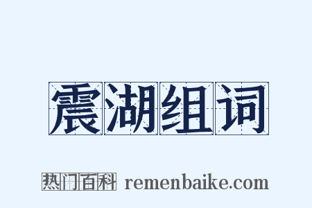 震湖组词是什么意思的图片